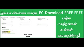 இனி வருடம் வரியாக வில்லங்க சான்றிதழ்  சுலபமாக எடுக்கலாம் | Encumbrance certificate | EC TAMIL