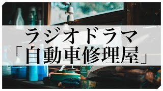 ラジオドラマ「自動車修理屋」