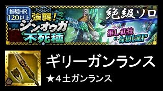 【MHXR】強襲！ジンオウガ不死種 絶級 ソロ ★4土ガンランス【モンハンエクスプロア】