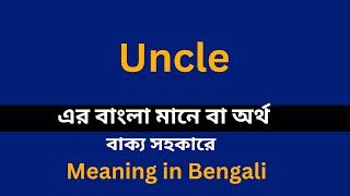 Uncle meaning in bengali/Uncle শব্দের বাংলা ভাষায় অর্থ অথবা মানে কি