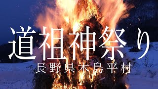 【4K】道祖神祭り 長野県木島平村 部谷沢区　2022（令和4）年1月16日