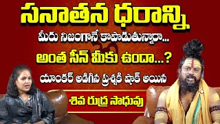 సనాతన ధర్మం అంటే ఏమిటి? || Shiva Rudhra Sadhuvu about Sanathana Dharma ||  #maaxtvbhakthi