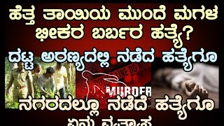 ಹೆತ್ತ ತಾಯಿಯ ಮುಂದೆ ಮಗಳ ಭೀಕರ  ಹತ್ಯೆ?ದಟ್ಟ ಅರಣ್ಯದಲ್ಲಿ ನಡೆದ ಹತ್ಯೆಗೂ ನಗರದಲ್ಲಿ ನಡೆದ ಹತ್ಯೆಗೂ ಏನು ವ್ಯತ್ಯಾಸ