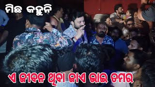 ମିଛ କହୁନି ଏ ଜୀବ ଥିବା ଜାଏ ଭାଇ ତମର//love in London//Anubhav Mohanty//love in London movie/viral video