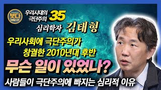 김태형, 극단주의가 창궐하는 심리학적 이유 : 누가 인간에 대한 증오를 부추기는가? [붓다빅퀘스천 34회]