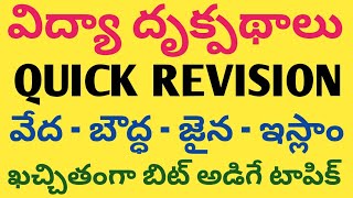 విద్యా దృక్పథాలు | వేద - బౌద్ధ - జైన - ఇస్లాం (SIMPLE WAY)