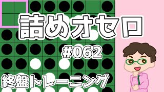 初級詰めオセロ解説 #062 ～ ハイパーに気を付けろ！