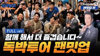 [FULL] 함께 해서 즐겁습니다~ 시청자들과 함께한 독박투어 팬밋업 현장 공개 [#독박투어] ㅣ팬밋업