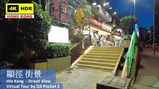 【HK 4K】顯徑 街景 | Hin Keng - Street View | DJI Pocket 2 | 2021.09.07