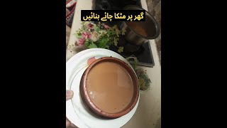 Matka Tea at Home | Matka Chae at Home | گھر پر مٹکا چائے بنائیں | घर पर बनाएं मटका चाय