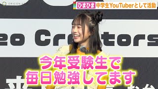 中学生YouTuberひまひま、イベントで司会も驚きの完璧コメント　初々しさ全開の笑顔でアピール「成長や変化を見て」　特別展『動画クリエイター展』プレス説明会