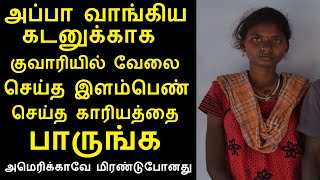 அப்பா வாங்கிய கடனுக்காக குவாரியில் வேலை செய்த இருளர் இளம்பெண் பச்சையம்மாள்  செய்த காரியத்தை பாருங்க