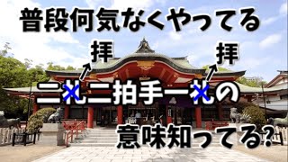 二礼二拍手一礼(二拝二拍手一拝)の意味知っててやってますか？