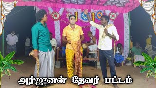 அர்ஜுனன் தேவர் பட்டம் (பகுதி-1) கோமாளி காமெடியுடன் ஆரம்பம்