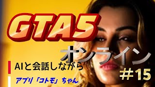 【GTA5】オンライン　AIアプリ【Cotomo】ちゃんと会話しながらGTA　＃15