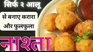 सिर्फ २ चीजों से बनाए इस बारिश ने ये कुरकुरा और झटपट नाश्ता/Easy Potato Bites/Kids TiffinBox Special