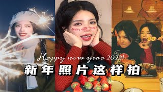 新年不同场景怎么拍？包你赞爆朋友圈！最后一组真的好绝～聚会 | 头像 | 宅家写真 |烟花 | 创意作图 | 囤年货！