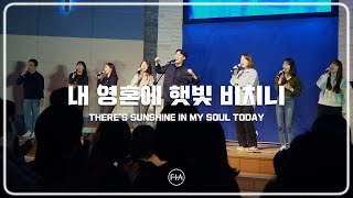 F.I.A LIVE WORSHIP - 내 영혼에 햇빛 비치니 (찬송가 428장/피아버전) |  THERE'S SUNSHINE IN MY SOUL TODAY (FIA.ver)