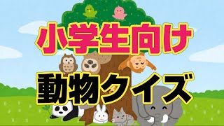 【小学生向け】どうぶつクイズ！A nimal Quiz