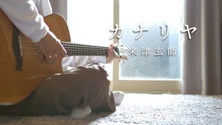 【コード付】カナリヤ / 米津玄師【フル歌詞】