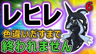 【ポケモン剣盾】ダイアド参加型！カプレヒレ色違いだすまで終われません！！【伝説、ダイマックスアドベンチャー,冠の雪原、鎧の孤島】