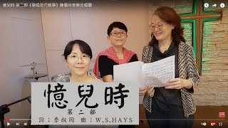 憶兒時 第二部《歌唱技巧教學》簡佩玲享樂合唱團