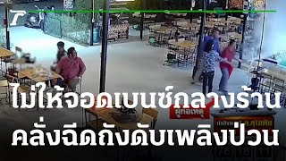 หนุ่มใหญ่คลั่ง ฉีดถังดับเพลิงป่วนร้านตกกุ้ง  | 26-12-65 | ไทยรัฐนิวส์โชว์