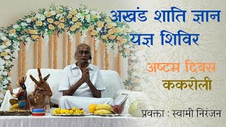 AKHAND SHANTI GYAN YAGYA SHIVIR (DAY- 8) Kakroli