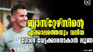 റെക്കോർഡ് നേടാൻ വേണ്ടത് രണ്ട് ഗോളുകൾ മാത്രം | Luna | Kerala Blasters | EXT Sports