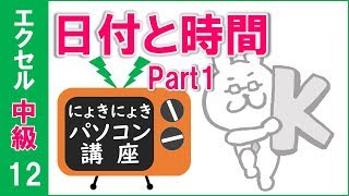 【エクセル講座】日付と時間Part1～日付の正体は？～【中級12回】