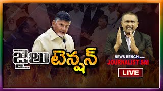 Chandrababu Arrest | Jail | CID Sensational Decision | చంద్రబాబు అరెస్ట్ తర్వాత మొదలైన మరో ఉత్కంఠ