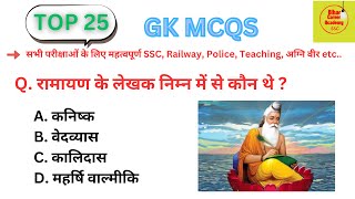 Top 25 GK MCQs- 09 |Daily GK Quiz in Hindi| Important GK for All Exams SSC, Railway, Police,Teaching