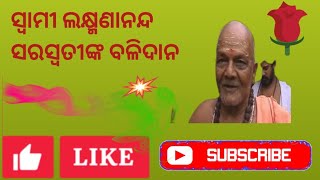 ସ୍ବାମୀ ଲକ୍ଷ୍ମଣାନନ୍ଦ ସରସ୍ୱତୀଙ୍କ ବଳିଦାନ