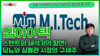 엠아이텍 - 스텐트와 쇄석기의 향연! 당뇨와 심혈관 시장의 구세주