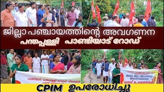 മലപ്പുറം ജില്ലാ പഞ്ചായത്തിന്റെ അവഗണനക്കെതിരെ  സിപിഐഎം  റോഡ് ഉപരോധം