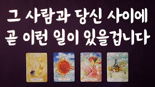 🔮 [타로] 💘 그 사람과 당신 사이에, 곧 이런 일이 있을겁니다 🙏 (상대방 속마음, 관계 변화)