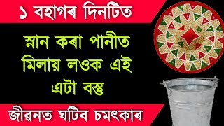 ১ বহাগৰ পুৱা উঠি স্নান কৰা পানীত মিলাওক এই এটা বস্তু ৷৷ জীৱনত ঘটিব চমৎকাৰ ৷৷