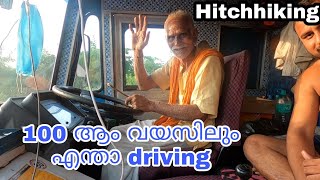 Age is a just a Number | 100 വയസുള്ള ലോറി Driver | അത്ഭുതം തോന്നി പോയി.. Hitchhiking To Darjeling...