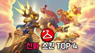 199보석 스킨(신화스킨) 추천 TOP 4 (브롤스타즈)