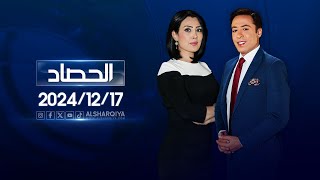 الحصاد الاخباري |17-12-2024