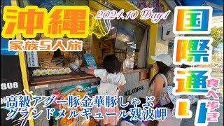 子連れ旅in沖縄【国際通り＋グランドメルキュール沖縄残波岬】1日目