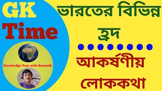 ভারতের বিভিন্ন হ্রদ ও লোককথা :Different Lakes of India and Associated Myths Bangla:Gk Time @gktime