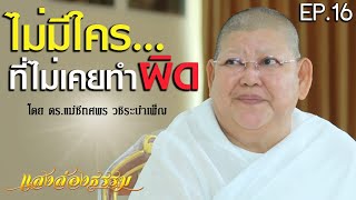 EP.16 แสงส่องธรรม 2020 | \