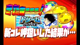 【たたかえドリームチーム】新コレ岬狙い！ドリコレガチャした結果が…！！ Captain Tsubasa 実況＃406