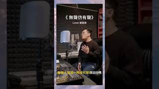 謝霆鋒 無聲仿有聲 - 家富 cover