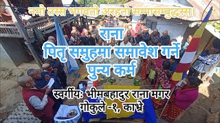 सम्पूर्ण राना कुल कुटुम्ब-आफन्त इष्टमित्र||उपस्थिति भइ पितृ समावेश कार्यक्रम सम्पन। गोकुले-१, काभ्रे