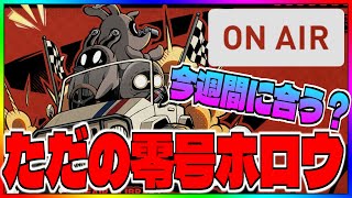 【ゼンゼロ】やばい。今週の零号ホロウ間に合わないのでは？【ゼンレスゾーンゼロ】