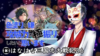 【三国志大戦】はなはな三国志大戦記26【実況付き】