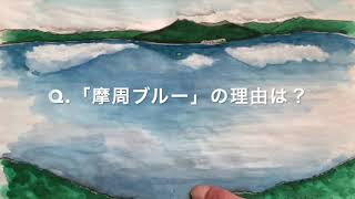 中嶋社長による紙芝居シリーズEp.2「摩周湖誕生物語」