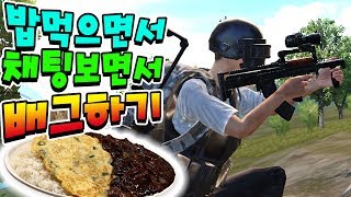 똥먹으면서 배그 하는데 야식 얘기 좀 하지마라 얘두라... [배틀그라운드] PUBG